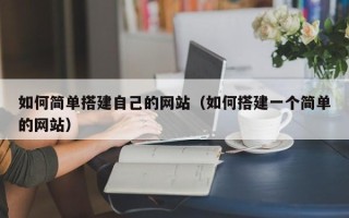 沧县如何简单搭建自己的网站（如何搭建一个简单的网站）
