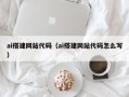 沧县ai搭建网站代码（ai搭建网站代码怎么写）