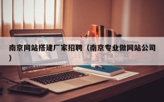 沧县南京网站搭建厂家招聘（南京专业做网站公司）