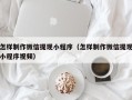 沧县怎样制作微信提现小程序（怎样制作微信提现小程序视频）