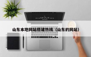 沧县山东本地网站搭建热线（山东的网站）