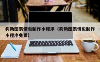 沧县狗动图表情包制作小程序（狗动图表情包制作小程序免费）