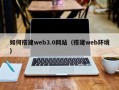沧县如何搭建web3.0网站（搭建web环境）