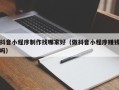沧县抖音小程序制作找哪家好（做抖音小程序赚钱吗）