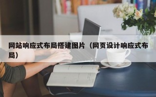 沧县网站响应式布局搭建图片（网页设计响应式布局）