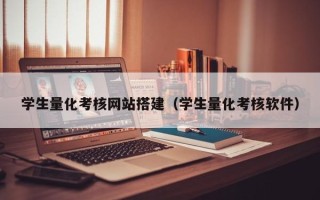 沧县学生量化考核网站搭建（学生量化考核软件）