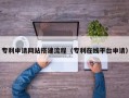 沧县专利申请网站搭建流程（专利在线平台申请）