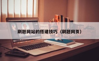 沧县刷题网站的搭建技巧（刷题网页）