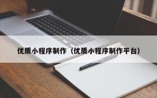 沧县优质小程序制作（优质小程序制作平台）