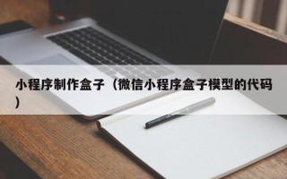 沧县小程序制作盒子（微信小程序盒子模型的代码）
