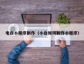 沧县电白小程序制作（小白如何制作小程序）