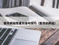 沧县股市网站搭建方法与技巧（股市的网站）