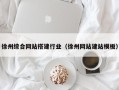 沧县徐州综合网站搭建行业（徐州网站建站模板）