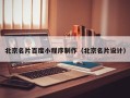 沧县北京名片百度小程序制作（北京名片设计）