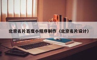 沧县北京名片百度小程序制作（北京名片设计）