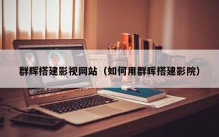 沧县群辉搭建影视网站（如何用群晖搭建影院）