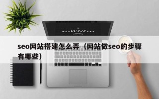 沧县seo网站搭建怎么弄（网站做seo的步骤有哪些）
