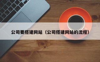 沧县公司要搭建网站（公司搭建网站的流程）